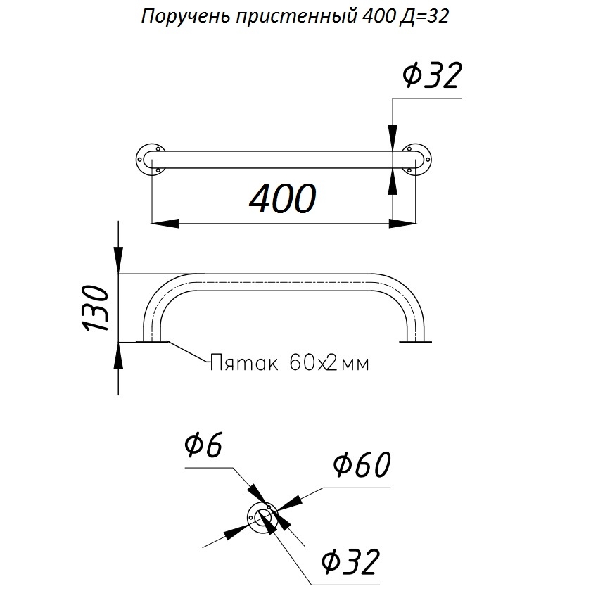 Поручень пристенный L-400, D-32 мм